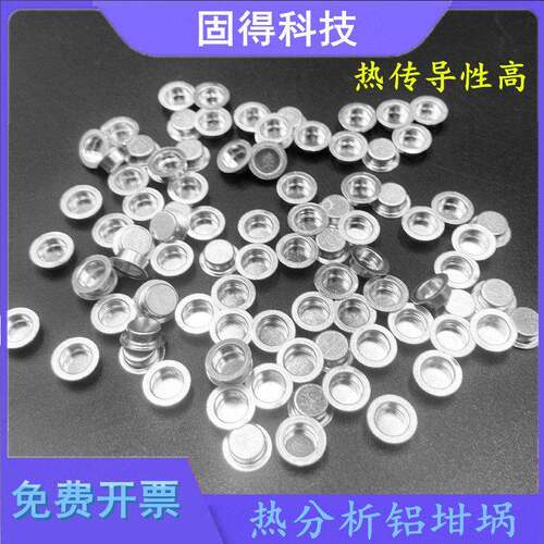 铝坩埚DSC/热分析/热重/差热/耐驰/样品皿盘/TA/PE坩埚40ul梅特勒