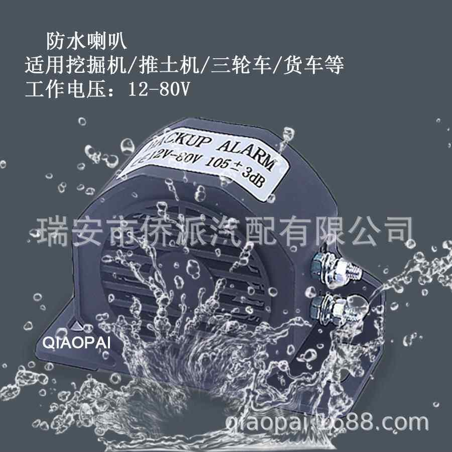 新款直销汽车倒车喇叭12V/24V/80V挖掘机推土机嗡鸣器高音防水滴