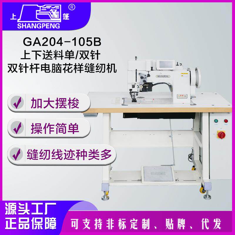 上篷GA204-105B上下送料单/双针双针杆电脑花样缝纫机