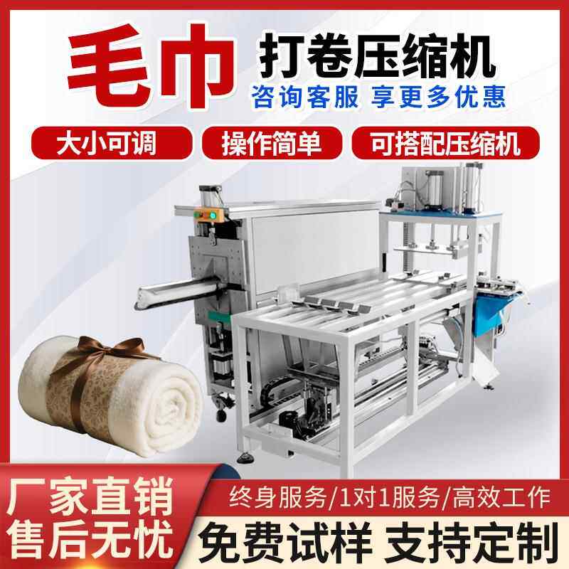 全自动毛巾打卷压缩浴巾毛毯棉被乳胶压缩机多功能打卷包装机