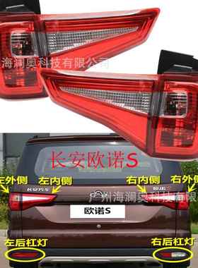 长安欧诺S尾灯后杠灯车尾灯包围灯照明灯changan2017～2020款