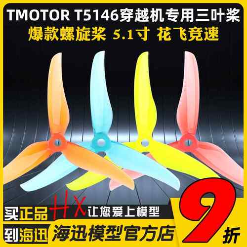 适用TMOTOR正反桨FPV穿越机5寸5.1寸三叶桨螺旋桨叶破风T5146耐炸