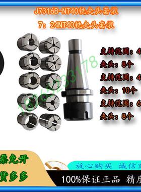 7：24NT40铣夹头套装滕州ZX6350钻铣床 炮塔铣镗床用J7316B型NT40