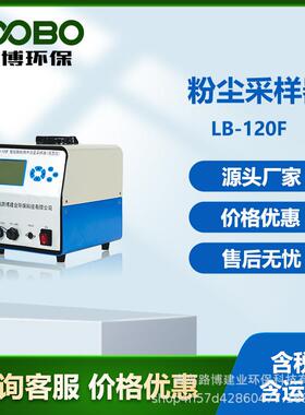 大气采样仪便携式LB-120FW粉尘智能颗粒物采样器综合大气采样器