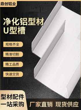 铝合金净化铝型材无尘车间槽铝U型槽5025固定彩钢活动房卡槽c包边