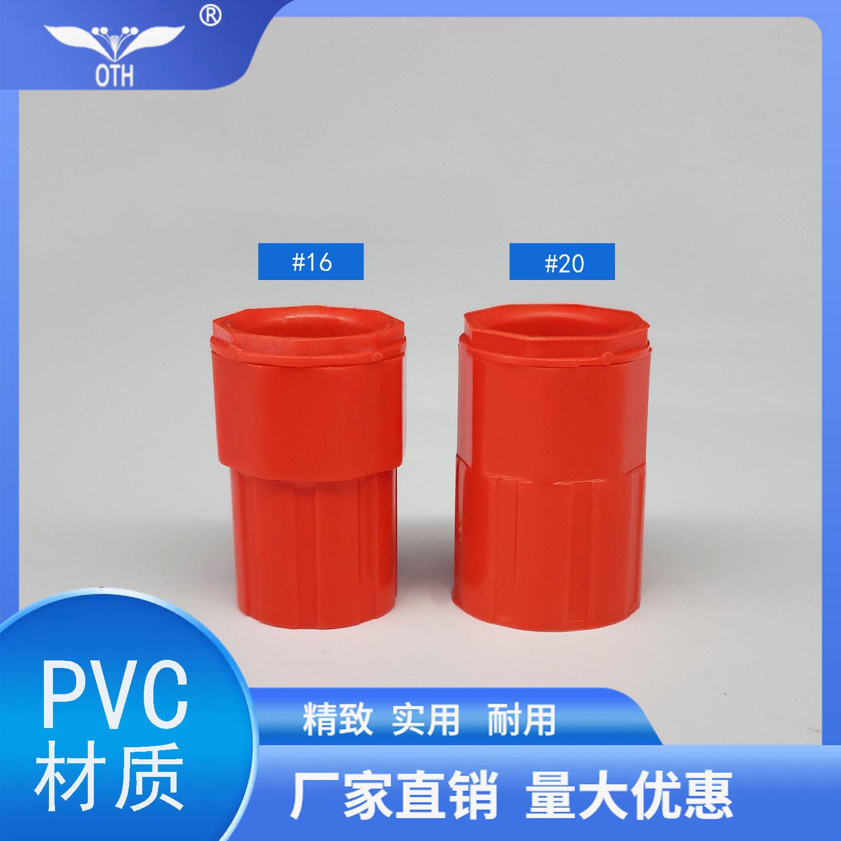 OTH牌PVC线管红色锁扣/蓝色锁母/螺接/白色杯梳16/20线管配件