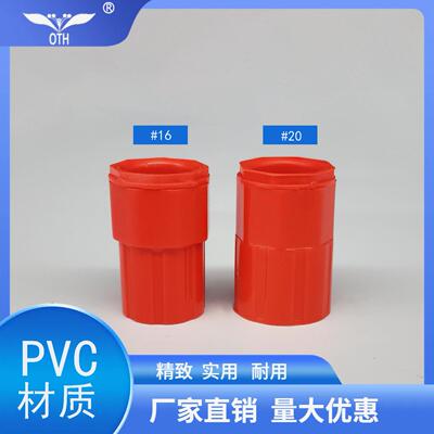 OTH牌PVC线管红色锁扣/蓝色锁母/螺接/白色杯梳16/20线管配件