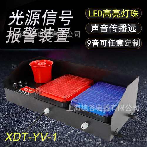 光源信号报警装置XDT-YV-1高音分贝提醒报警器多光源LED高亮灯珠
