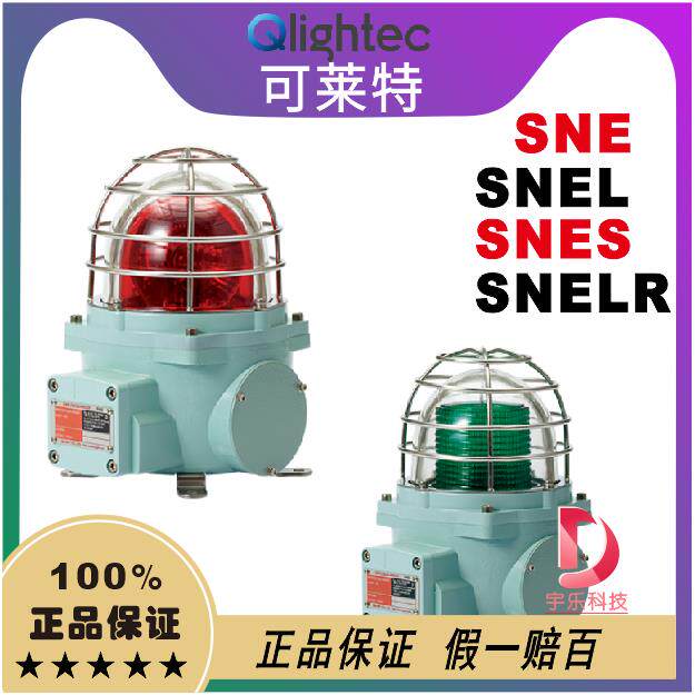qlight可莱特SNE-SNELR-SNEL-SNES-SNE-S防爆灯船用重负荷 重负荷