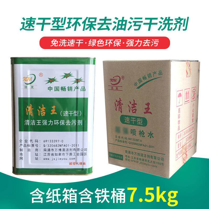 洁友清洁王枪水速干型环保去油污干洗剂服装厂喷枪水去油污干洗剂