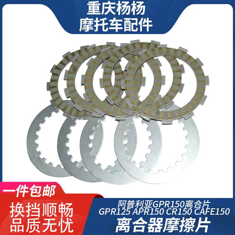 适用阿普利亚GPR150 125 APR150 CR150 CAFE150纸基离合器摩擦片