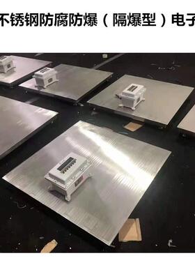 现货防爆地磅称1-3吨隔爆型地秤 输出4-20mA模拟量信号电子秤
