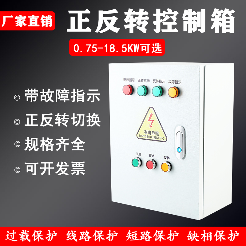 倒转开关配电卷扬机顺柜控制箱箱搅拌机新品机成套包控制邮电正反