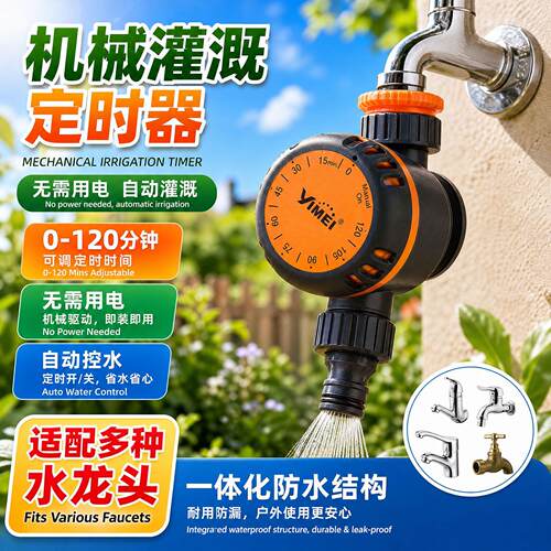 园艺大棚机械灌溉定时器无需电池停水水龙头控制定时自动浇水器