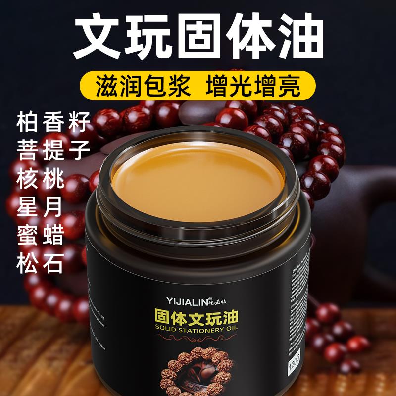 固体手搓油文玩油橄榄核桃专用保养上色油金刚菩提子养护包浆防裂