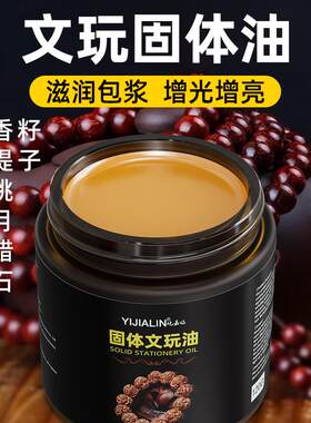 固体手搓油文玩油橄榄核桃专用保养上色油金刚菩提子养护包浆防裂