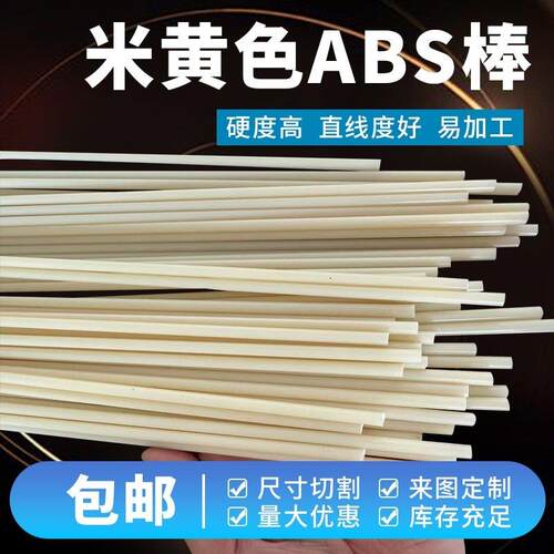 米黄色ABS棒材小规格ABS丙烯晴实心塑料棒小直径手工沙盘模型圆棒