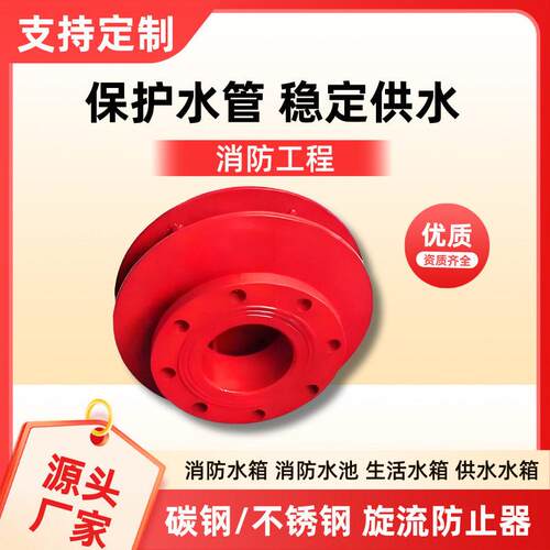 消防不锈钢旋流防止器 水箱专用防漩涡倒流 碳钢DN50-DN200