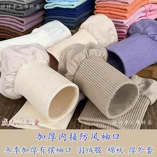 加长款加厚粗纹厚料弹力螺纹羽绒服袖口防脏袖厚外套防风松紧罗纹