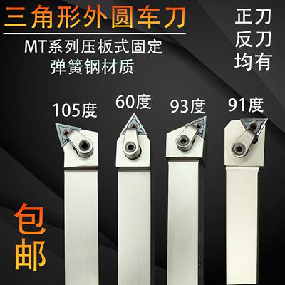 数控弹簧钢三角形外圆车刀93度MTJNR/105度MTQNR/60度MTENN车刀杆