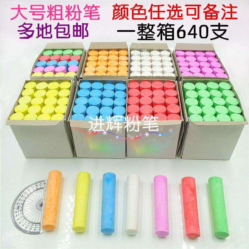 整箱大粉笔大号粗粉笔儿童彩色粉笔木材船舶粉笔32盒640支包邮