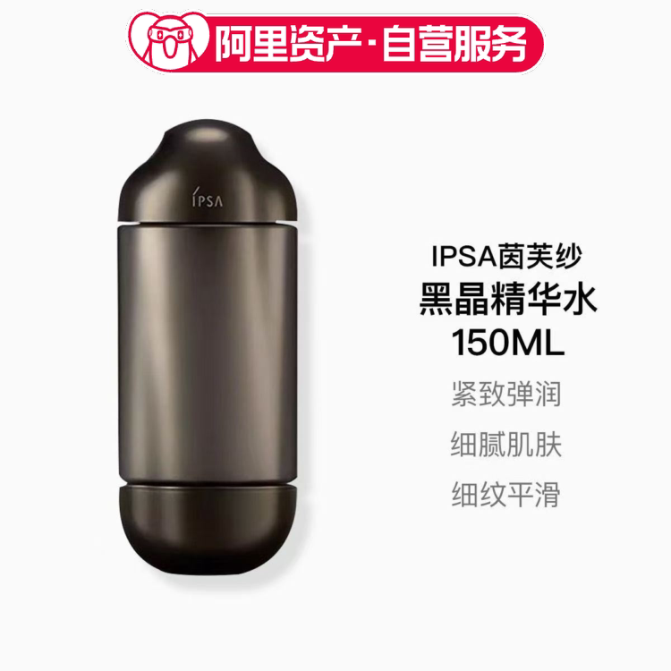 IPSA茵芙纱黑晶精华水150ml紧塑修护精华露保湿修护精华露
