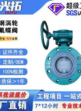 铸钢法兰涡轮四氟蝶阀D341F46-16Cwc衬四氟蝶阀铸钢蝶阀