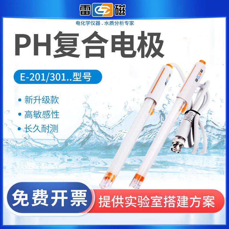 上海雷磁PH复合电极探头E-201-C/F-301F/ORP适配电极GB1147-2020