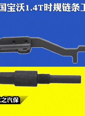 2017年宝沃BX51.4T正时工具德国宝沃1.4T时规链条工具