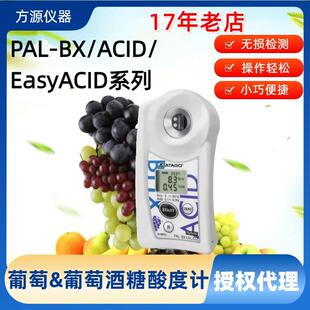 ATAGO爱拓便携式数显葡萄专用糖酸度计PAL-BX/ACID2水果酸度计