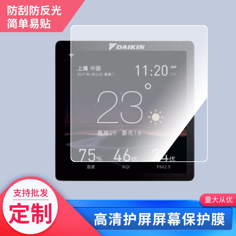 适用大金86新款控制面板BRC1J611屏幕贴膜新一代高清透亮膜纳米防爆膜纤维钢化膜防指纹膜定做尺寸保护膜2张