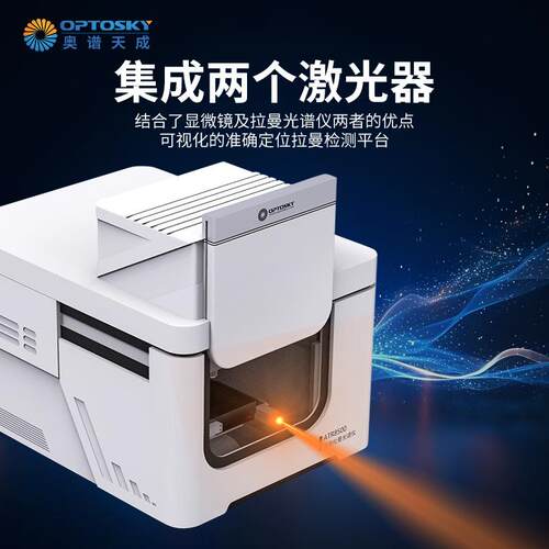 奥谱天成微拉曼光ATR8500谱成像仪AT显R8500列成双激光集器对焦扫