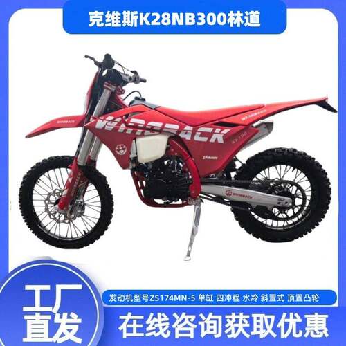 克维斯K28NB00林道四冲水冷越野摩托赛山地越野整车摩托赛车