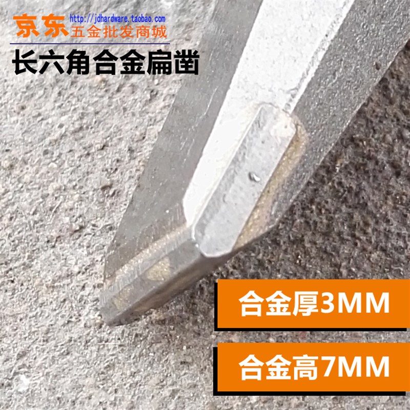 长六角电镐凿子 合金尖凿合金扁凿镶合金0810六角电镐头17*260