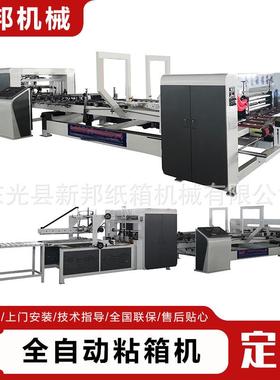 全自动粘钉一体AOX机 纸机械 粘家箱机厂 全糊自动箱粘箱机 钉箱