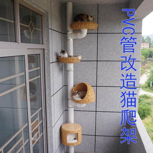 阳台PVC排水管改造猫爬架自制diy材料配件猫跳台藤编猫窝配垫子