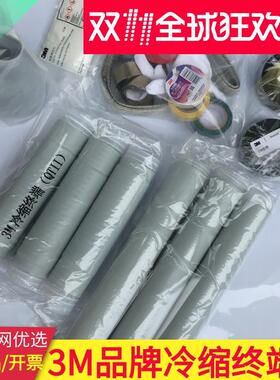 3M冷缩终端头10KV户外3*400平方5603PST-3x240-300原装高压电缆附