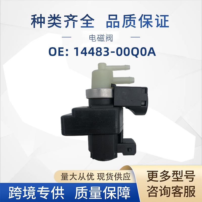14483-00Q0A涡轮增压电磁阀8200247248适用日产雷诺热销