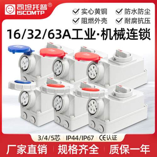 32A大功率插座明装63A阻燃防尘IP44IP67防水工业机械连锁