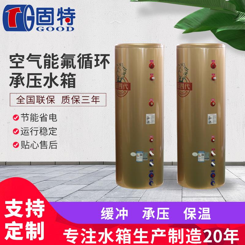 东莞家用大容量空气能氟循环承压水箱不锈钢储水承压保温水箱