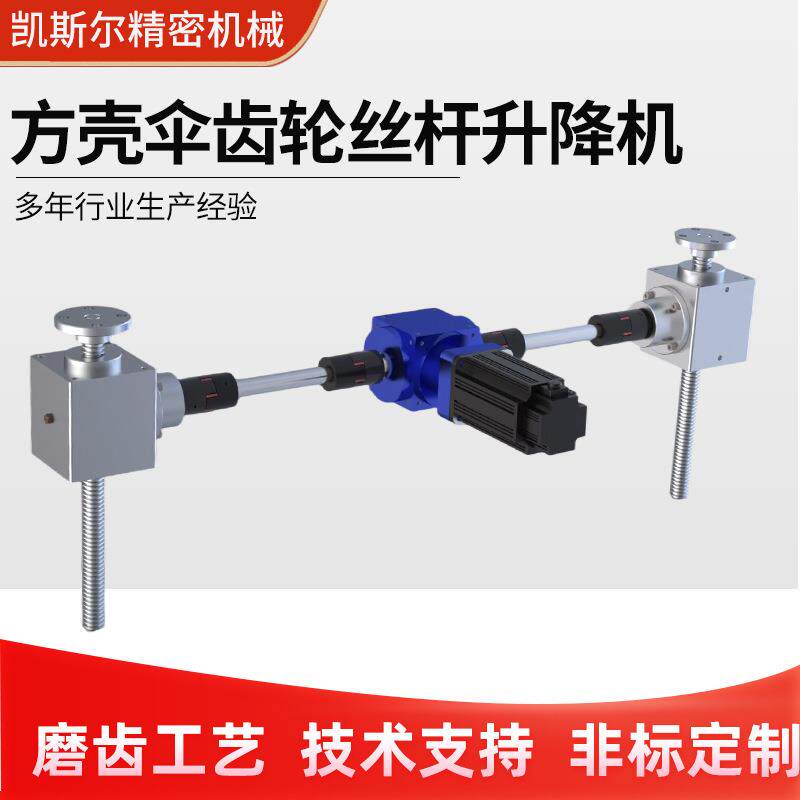 螺旋齿轮丝杆升降机小型手摇电动升降台多台联动伞齿轮丝杆升降机