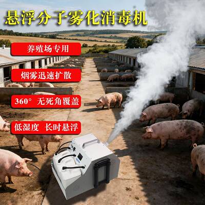 智能微米雾化悬浮分子消毒机畜牧养殖场杀菌消毒专用消毒机