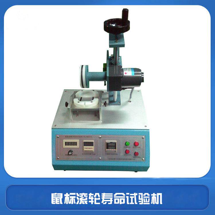鼠标滚轮疲劳试验机无线鼠标滚轮耐磨测试机转轴寿命试验仪