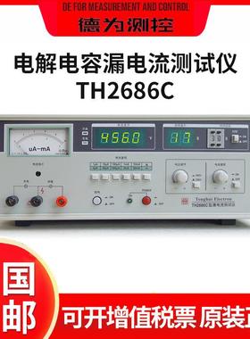 电容器漏电流测试仪TH2686C/N/TH2689/A电解电容漏数显高精度