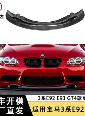 适用于宝马3系E92 E93 M3 GT4前唇碳纤维前铲下巴包围配件外饰件