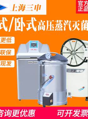 上海三申YX280高压蒸汽灭菌锅YM30/YX600W高温立卧式灭菌器实验室