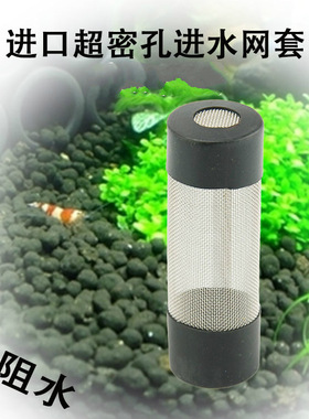 鱼缸过滤桶密孔进水口网套防吸鱼吸虾网保护滤网套16不锈钢