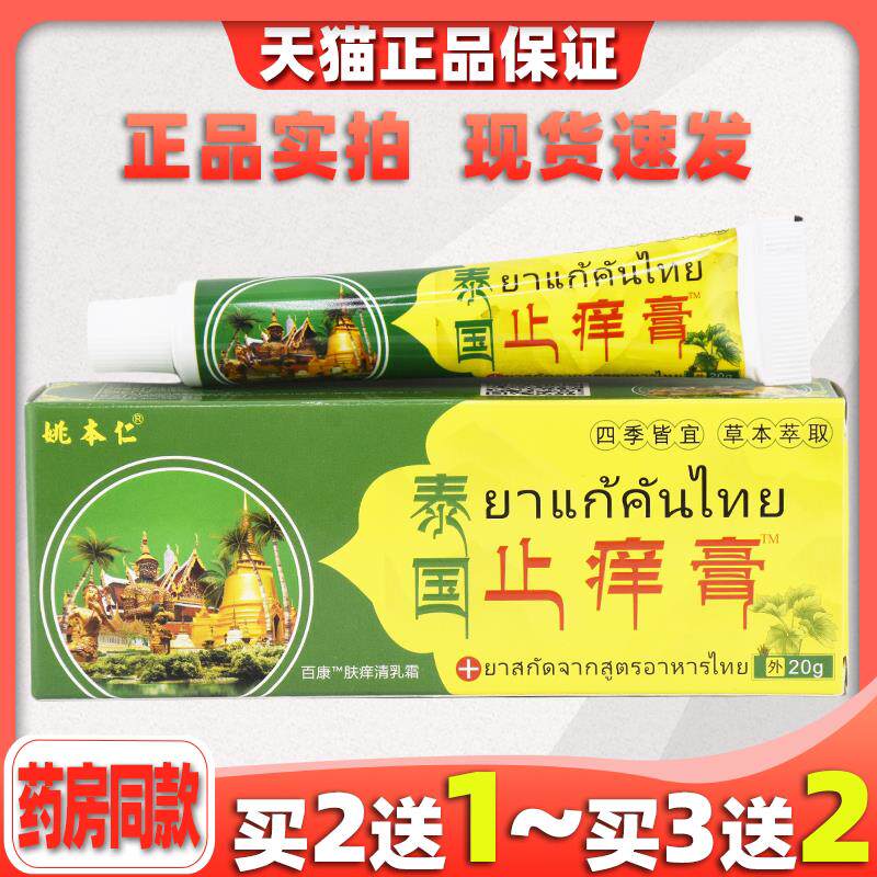 正品 姚本仁泰国止痒膏百康肤痒清乳霜 20g/支 泰国止痒膏 9454