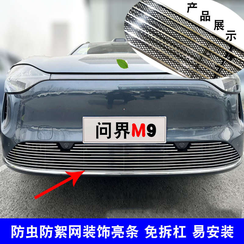 问界M9中网外观改装前脸保险杠格栅防护防虫网用品配件装饰亮条