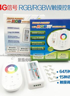 2.4g无线射频led控制器rgb/rgbw灯带12v24v触摸遥控汽车灯调光器